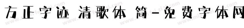 方正字迹 清歌体 简字体转换